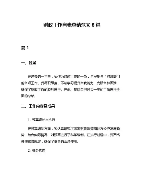 财政工作自我总结范文8篇