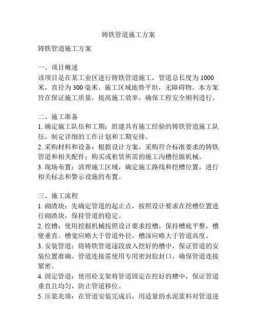 铸铁管道施工方案