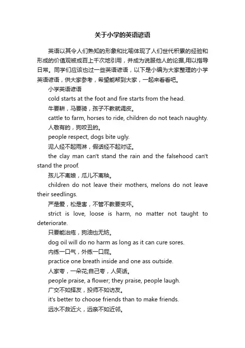 关于小学的英语谚语