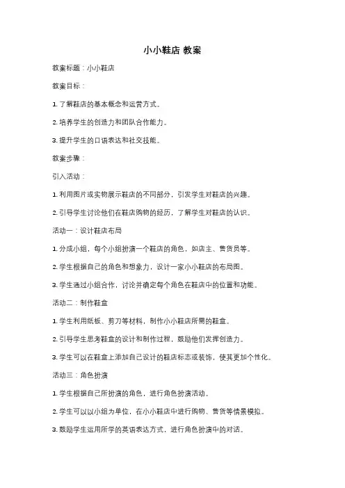 小小鞋店 教案