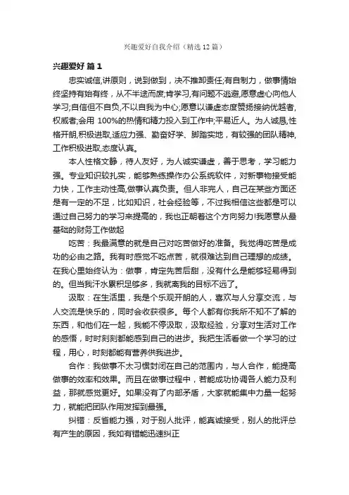 兴趣爱好自我介绍（精选12篇）