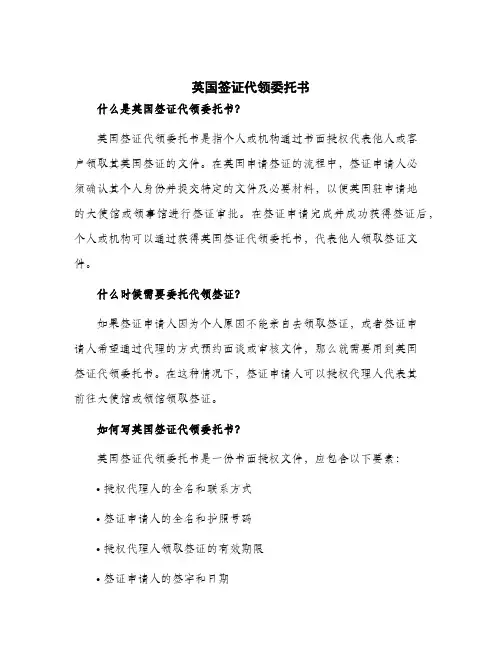 2024年英国签证代领委托书