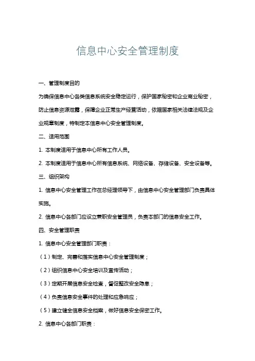 信息中心安全管理制度
