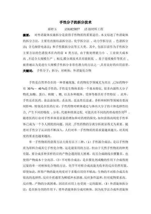 手性分子的拆分技术