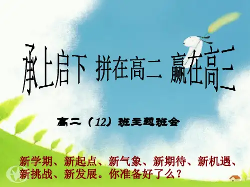 承上启下 拼在高二_赢在高三