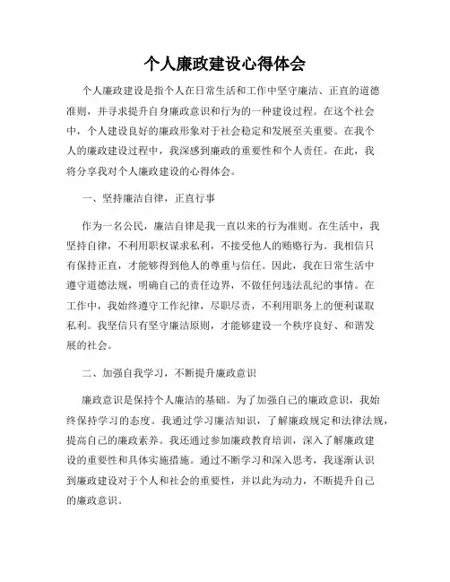 个人廉政建设心得体会