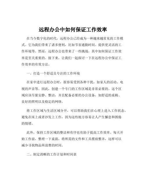 远程办公中如何保证工作效率