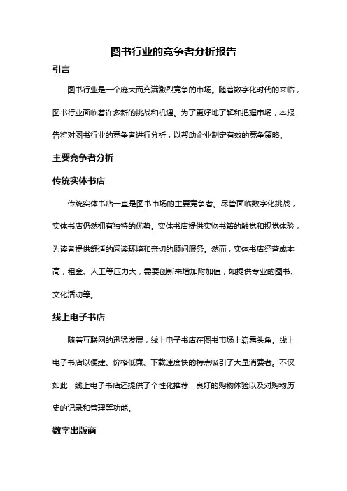 图书行业的竞争者分析报告