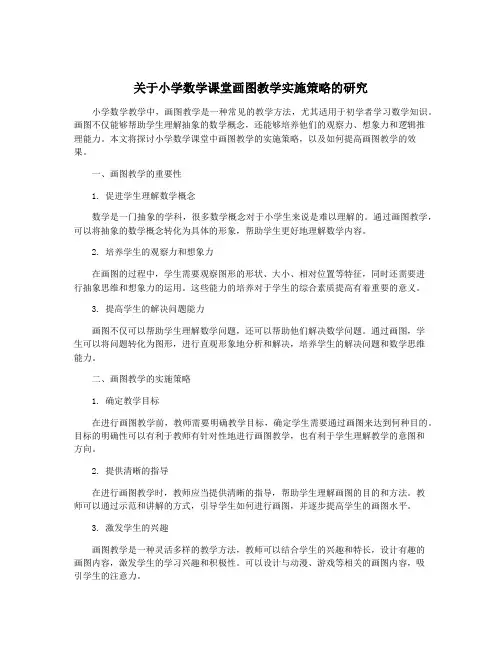 关于小学数学课堂画图教学实施策略的研究