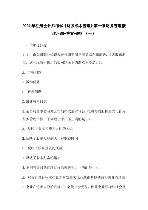 2024年注册会计师考试《财务成本管理》第一章财务管理概述习题+答案+解析(一)