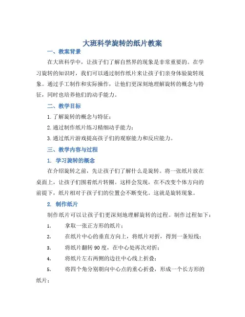 大班科学旋转的纸片教案