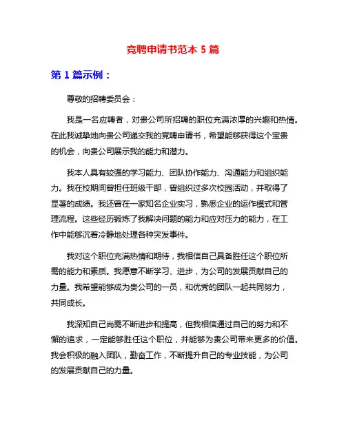 竞聘申请书范本5篇