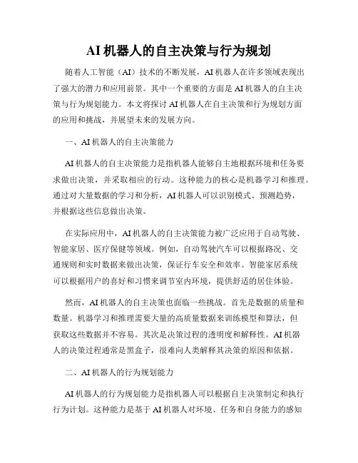 AI机器人的自主决策与行为规划