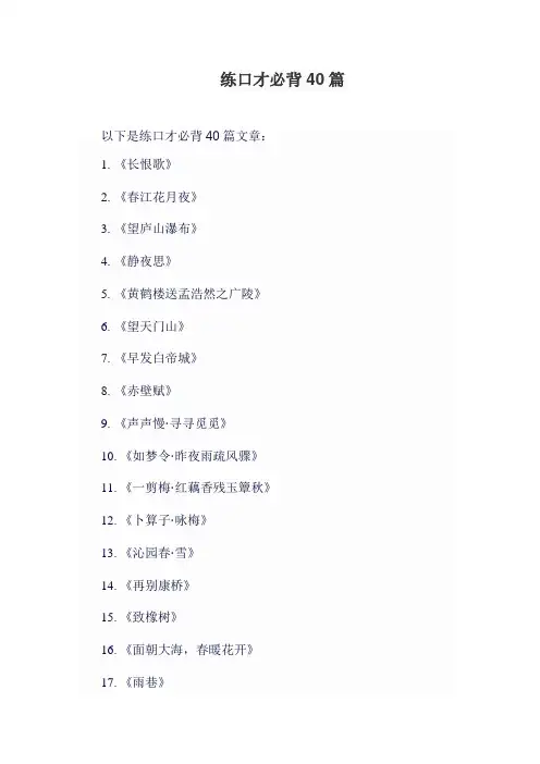 练口才必背40篇