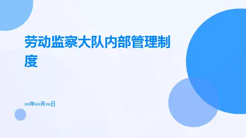 劳动监察大队内部管理制度