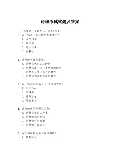 药理考试试题及答案