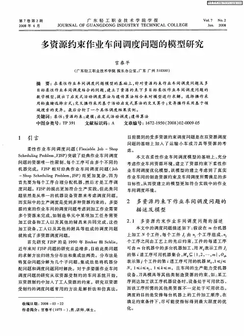 多资源约束作业车间调度问题的模型研究