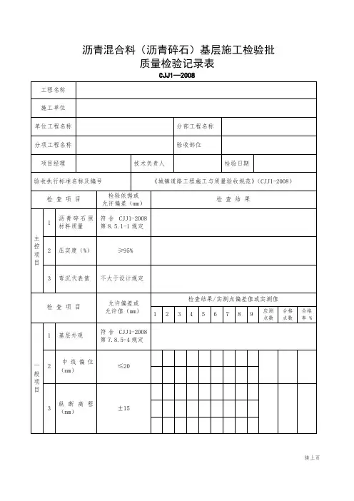 沥青混合料(沥青碎石)基层施工检验批质量检验记录