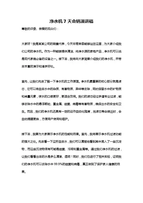 净水机7天会销演讲稿