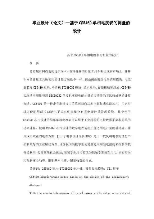 毕业设计(论文)--基于cs5460单相电度表的测量的设计[管理资料]