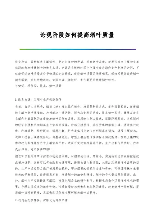 论现阶段如何提高烟叶质量