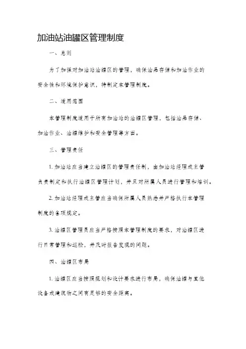 加油站油罐区管理制度