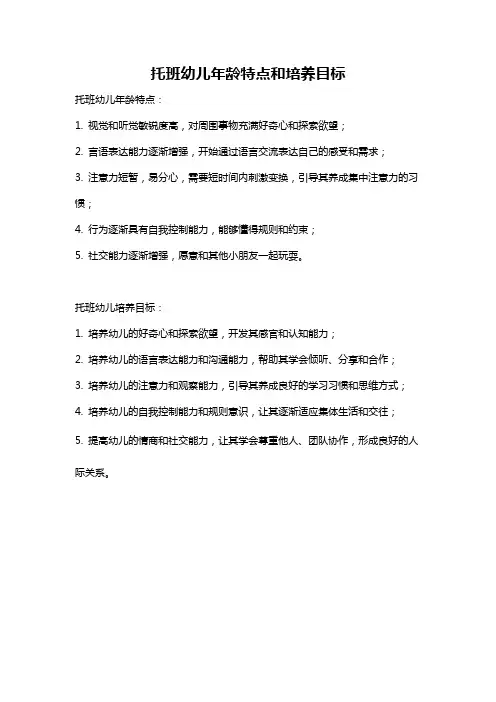 托班幼儿年龄特点和培养目标