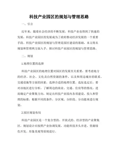 科技产业园区的规划与管理思路