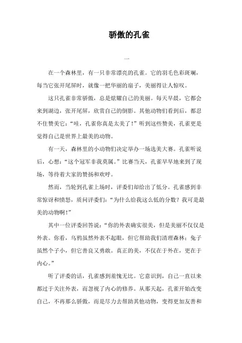 骄傲的孔雀故事