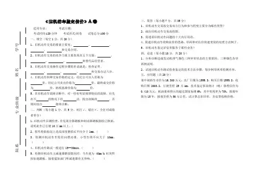 联大-A旧机动车鉴定估价及答案