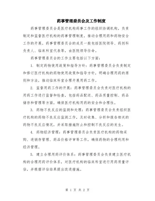 药事管理委员会及工作制度