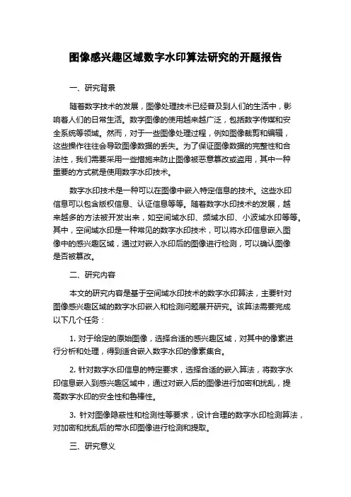 图像感兴趣区域数字水印算法研究的开题报告