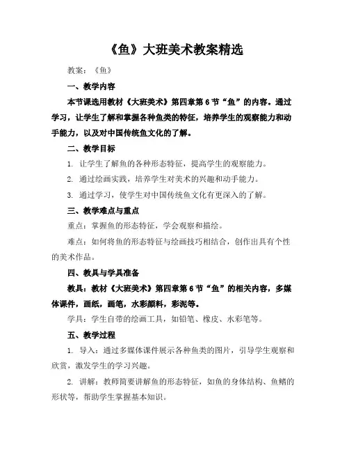 《鱼》大班美术教案精选