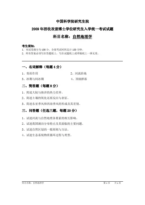 2009年攻读博士学位研究生考试试题-中国科学院研究生院