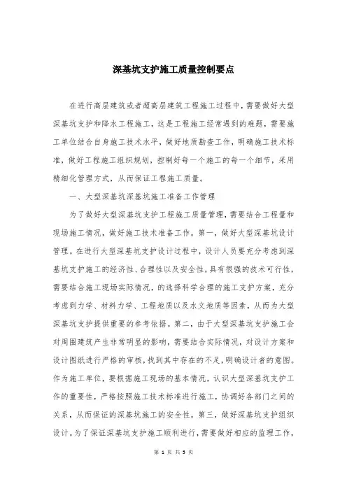 深基坑支护施工质量控制要点