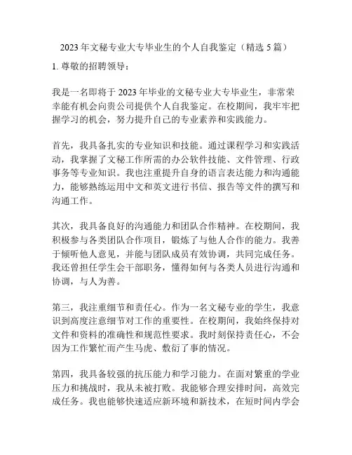 2023年文秘专业大专毕业生的个人自我鉴定(精选5篇)