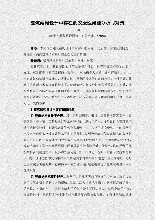 建筑结构设计中存在的安全性问题分析与对策(王峰)