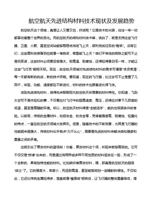 航空航天先进结构材料技术现状及发展趋势