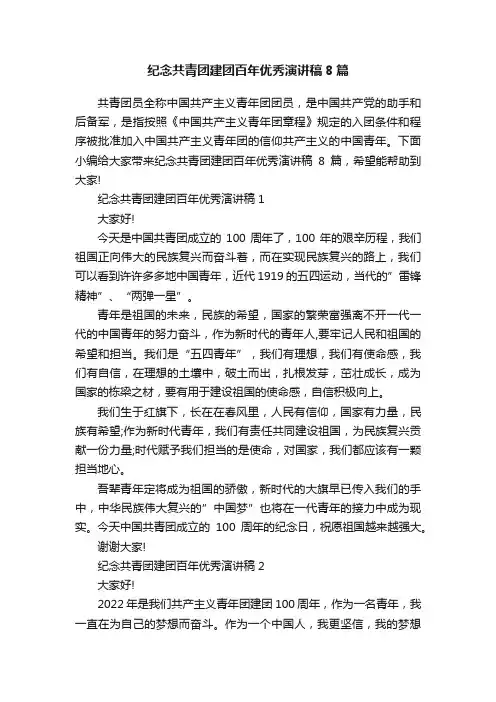 纪念共青团建团百年优秀演讲稿8篇