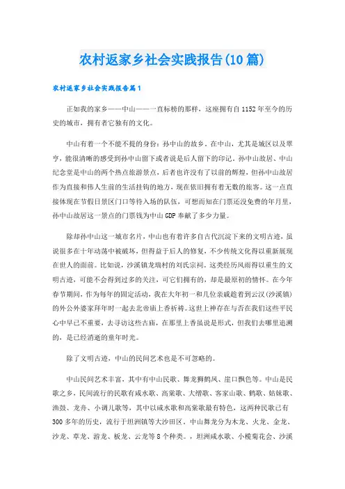 农村返家乡社会实践报告(10篇)