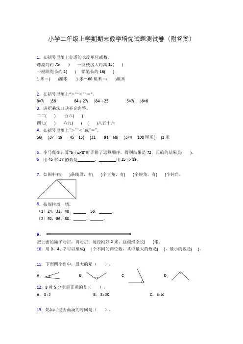 小学二年级上学期期末数学培优试题测试卷(附答案)