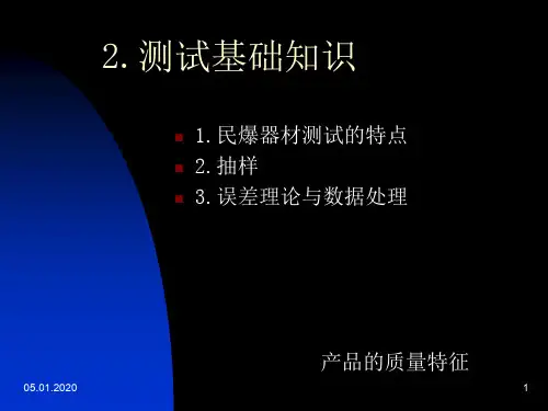 《爆破器材测试技术》-测试基础知识-24页精选文档