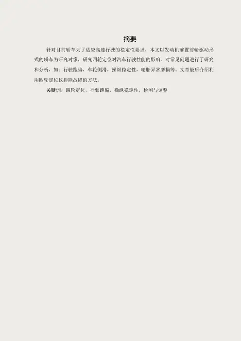 四轮定位对汽车行驶性能的影响及检测与调整分析