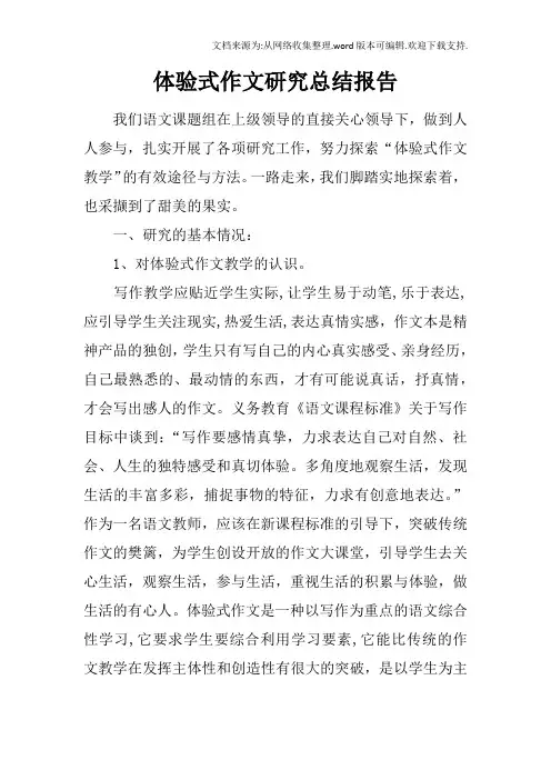 体验式作文研究总结报告