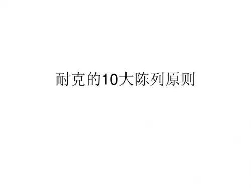 耐克陈列原则