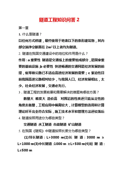 隧道工程知识问答2