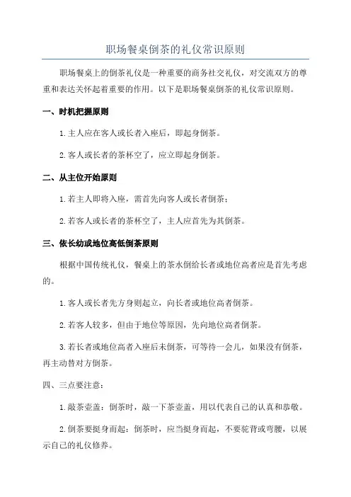 职场餐桌倒茶的礼仪常识原则