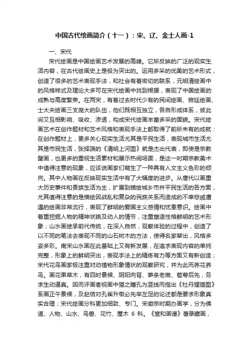 中国古代绘画简介（十一）：宋、辽、金士人画-1