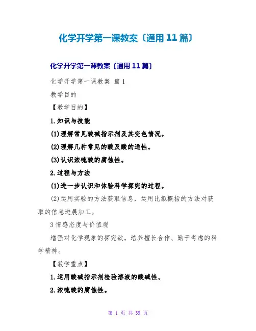 化学开学第一课教案(通用11篇)