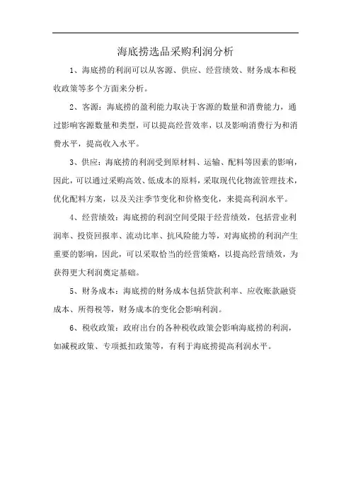 海底捞选品采购利润分析